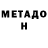 МЕТАДОН белоснежный Polchaaan
